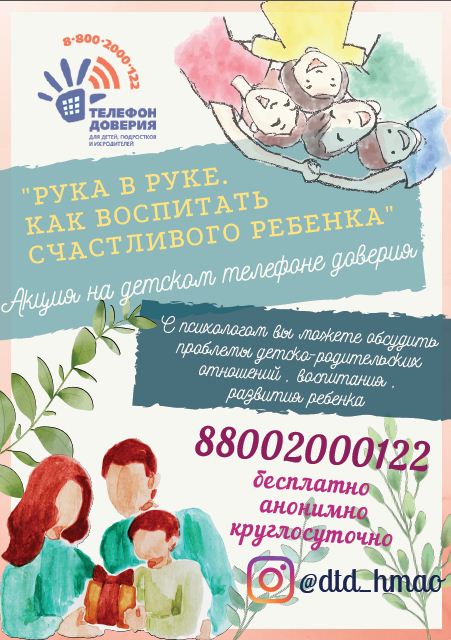 Афиша акции "Рука в руке. Как воспитать счастливого ребенка". Афиша акции "Рука в руке. Как воспитать счастливого ребенка".