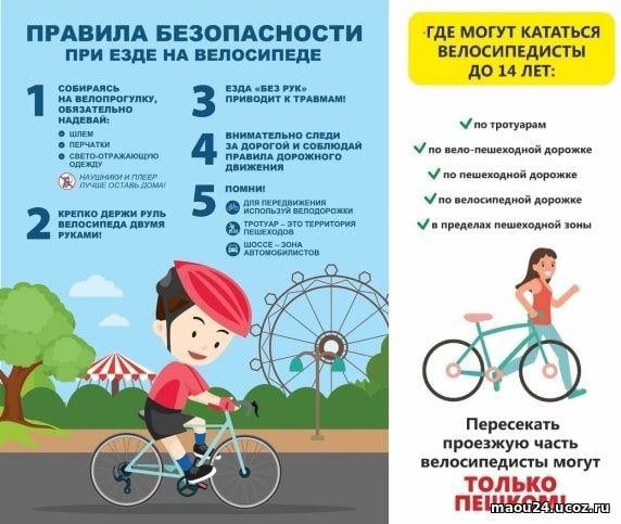 Памятка "Правила безопасности при езде на велосипеде".