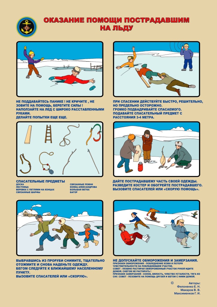 Листовка "Оказание помощи пострадавшим на льду"