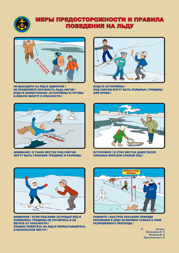 Листовка "Меры предосторожности и правила поведения на льду"