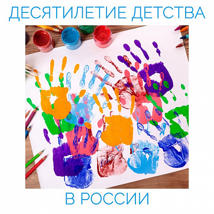 Десятилетие детства в России