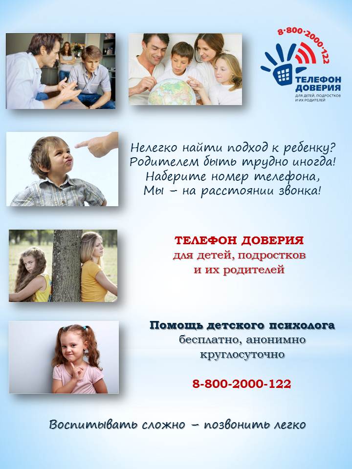 Листовка "Телефон доверия для детей, подростков и их родителей"
