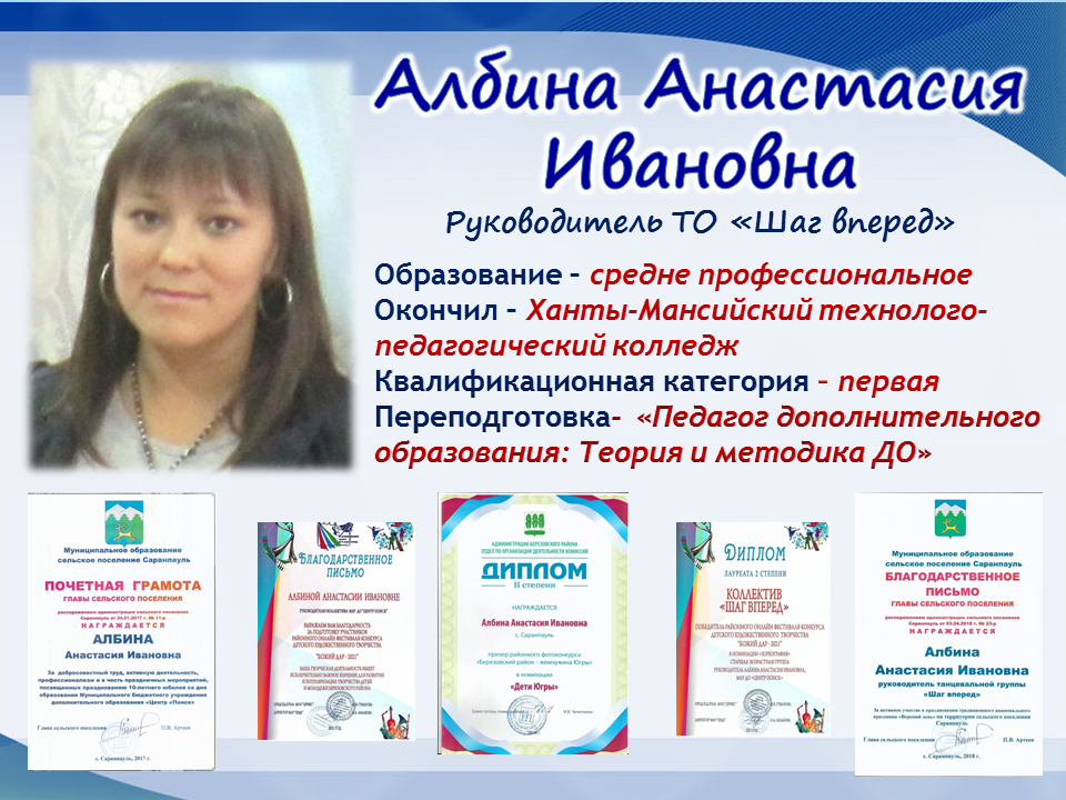 Албина Анастасия Ивановна, руководитель творческого объединения "Шаг вперед".