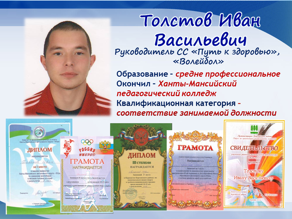 Толстов Иван Васильевич, руководитель секции "Волейбол"