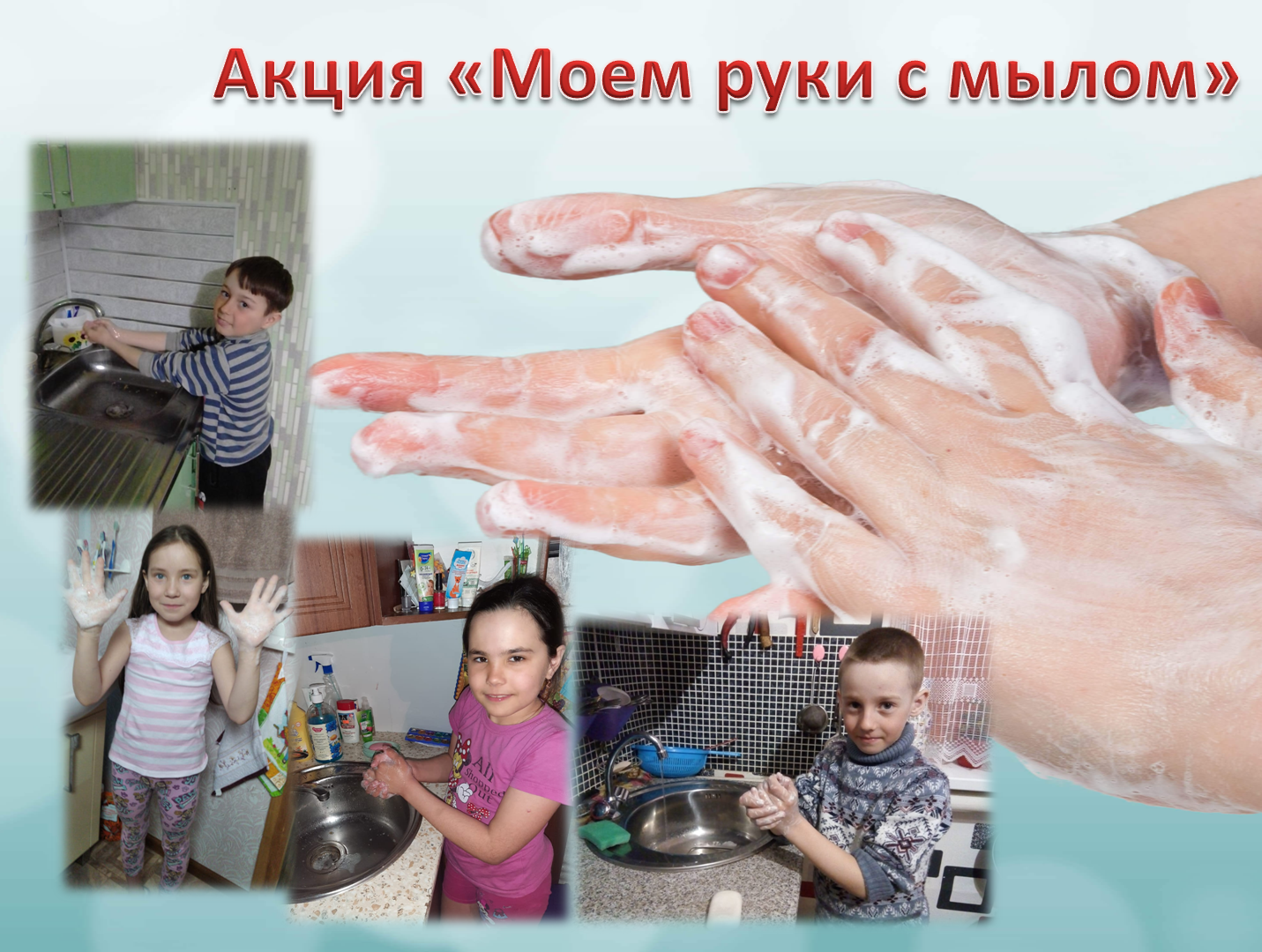 Акция "Моем руки с мылом"