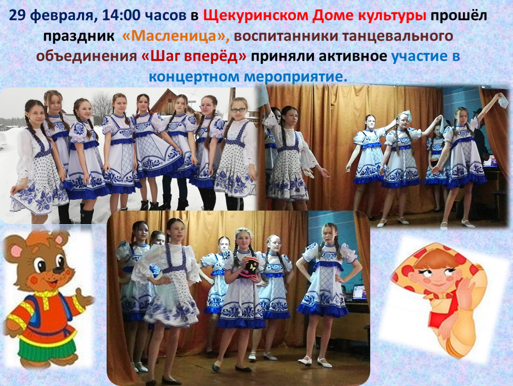 Выступление творческого объединения "Шаг вперед" на празднике Маслиницы в Щекурьинском доме культуры. 