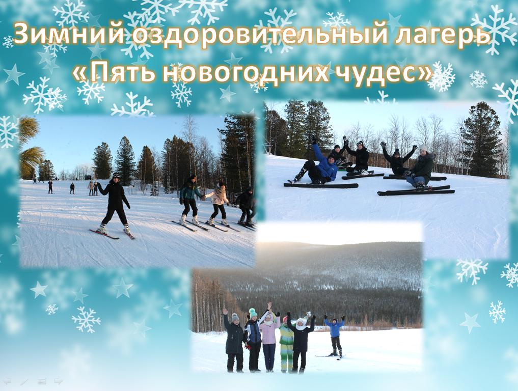Зимний оздоровительный лагерь "Пять новогодних чудес"