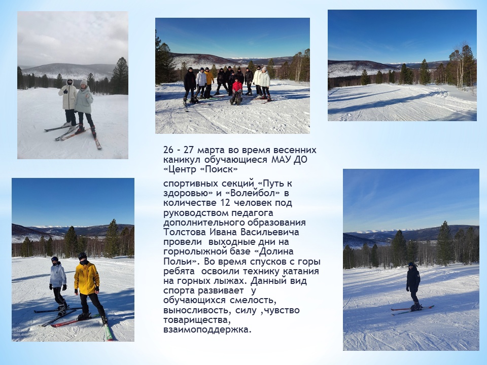 Спортивные секции "Путь к здоровью" и "Волейбол" посетили горнолыжную базу "Долина Польи".