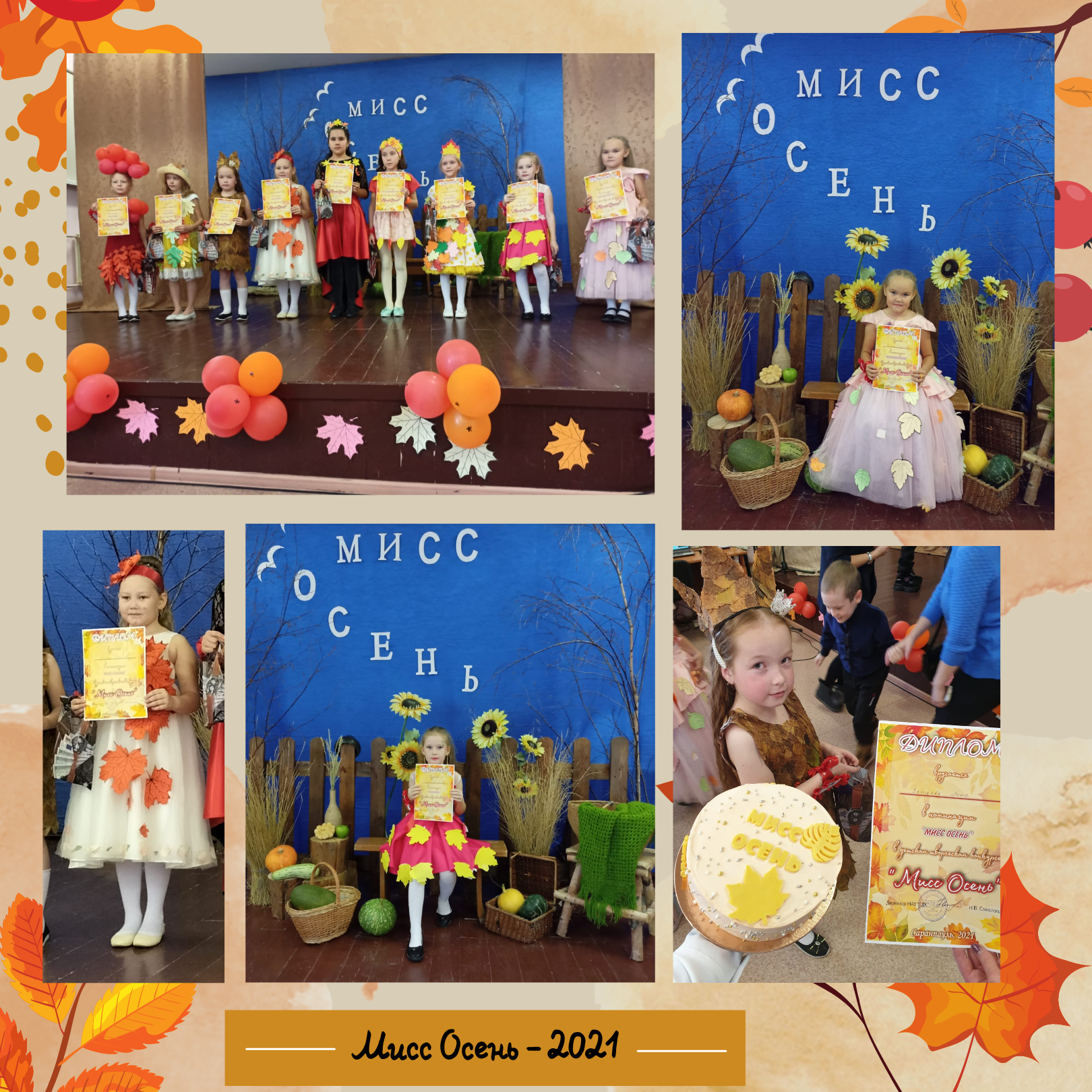 Детский творческий конкурс на звание «Мисс Осень - 2021» среди девочек 7-10 лет.