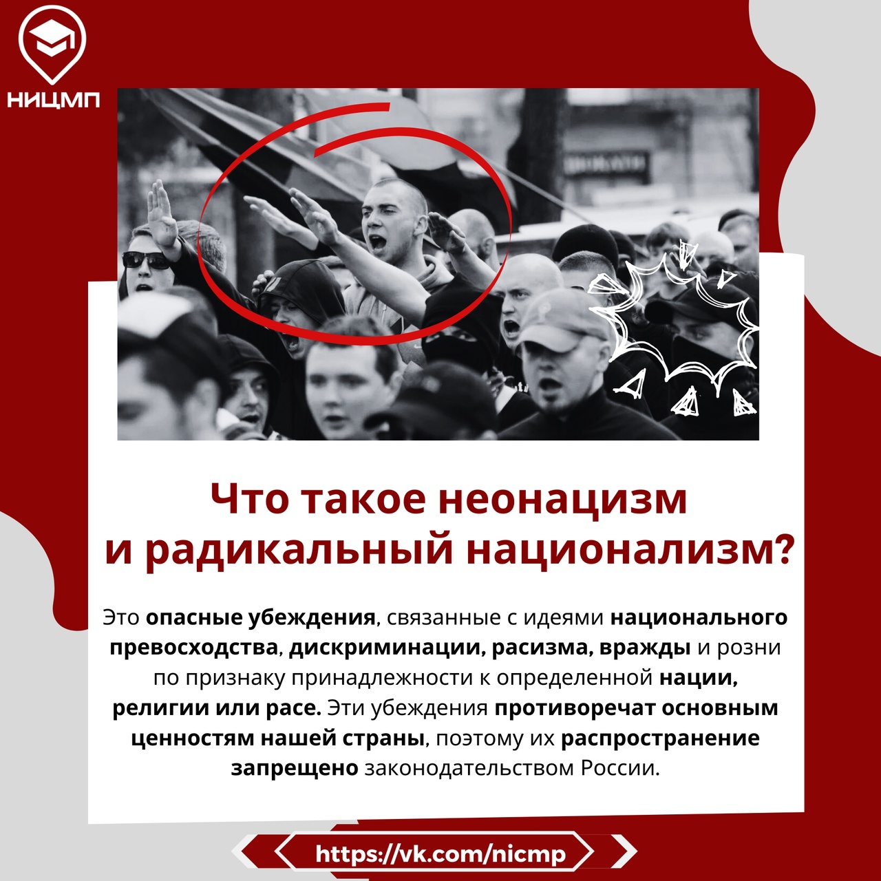 Что такое неонацизм и радикальный национализм?