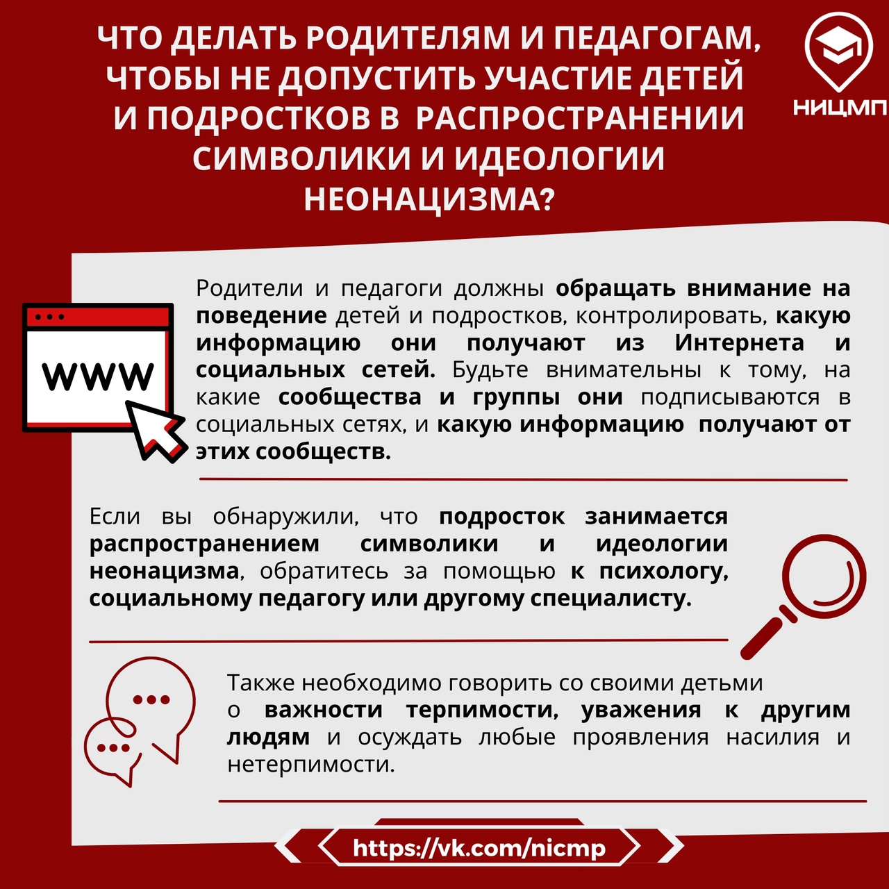 Что делать родителям и педагогам, чтобы не допустить участие детей и подростков в распространении символики и идеологии неонацизма? 