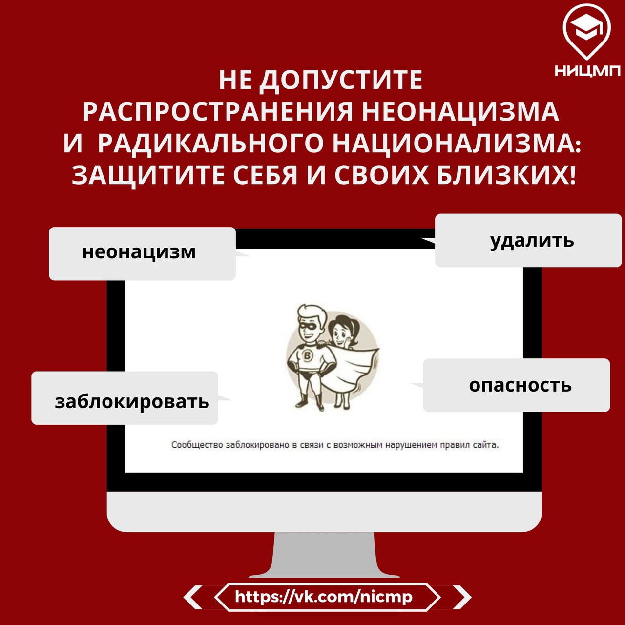 Не допустите распространение неонацизма и радикального национализма: защитите себя и своих близких!