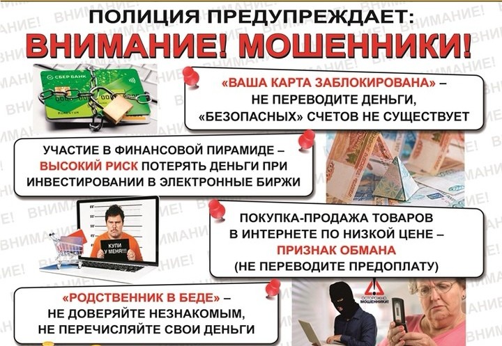 Осторожно мошенники!